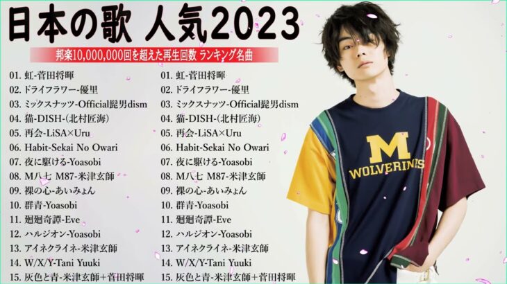 J-POP 最新曲ランキング 邦楽 2023💯有名曲jpop メドレー 2023 – 邦楽 ランキング 最新 2023 🌸日本の歌 人気 2023 – 2023年 ヒット曲 ランキング