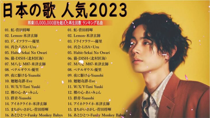 J-POP 最新曲ランキング 邦楽 2023💯有名曲jpop メドレー 2023 – 邦楽 ランキング 最新 2023 🌸日本の歌 人気 2023 – 2023年 ヒット曲 ランキング