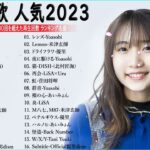 J-POP 最新曲ランキング 邦楽 2023💯有名曲jpop メドレー 2023 – 邦楽 ランキング 最新 2023 🌸日本の歌 人気 2023 – 2023年 ヒット曲 ランキング