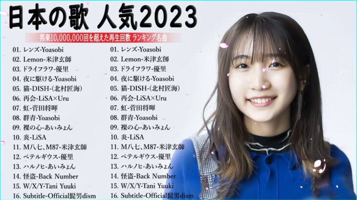 J-POP 最新曲ランキング 邦楽 2023💯有名曲jpop メドレー 2023 – 邦楽 ランキング 最新 2023 🌸日本の歌 人気 2023 – 2023年 ヒット曲 ランキング