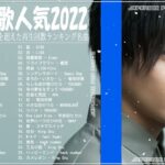 新曲 2022 JPOP 音楽 最新曲 2022 👜👜メドレー邦楽 10,000,000回を超えた再生回数 ランキング 名曲 JPOP 👜👜 優里、YOASOBI、米津玄師 #JPM14822