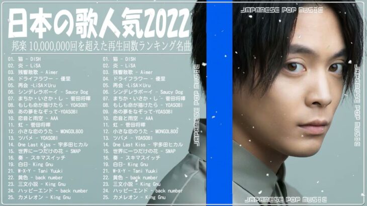 新曲 2022 JPOP 音楽 最新曲 2022 👜👜メドレー邦楽 10,000,000回を超えた再生回数 ランキング 名曲 JPOP 👜👜 優里、YOASOBI、米津玄師 #JPM14822