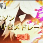 【第6弾】サクッと聴ける！アニソンサビメドレー50曲！