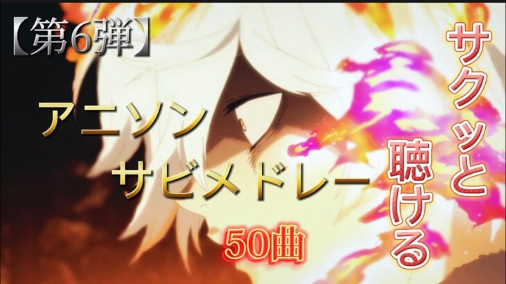 【第6弾】サクッと聴ける！アニソンサビメドレー50曲！