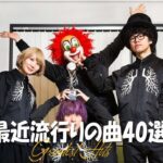『2023最新版』 最近流行りの曲40選 🌈 新曲 2023 JPOPメドレー 最新曲 2023🌈 2023ヒット曲メドレー🌈 優里, Ado, 米津玄師, YOASOBI, Uru