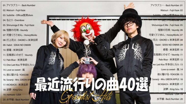 『2023最新版』 最近流行りの曲40選 🌈 新曲 2023 JPOPメドレー 最新曲 2023🌈 2023ヒット曲メドレー🌈 優里, Ado, 米津玄師, YOASOBI, Uru
