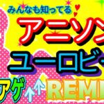 【EUROBEAT】みんなも知ってるアニソンユーロビート【REMIX】