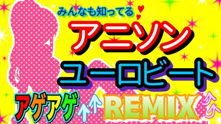 【EUROBEAT】みんなも知ってるアニソンユーロビート【REMIX】