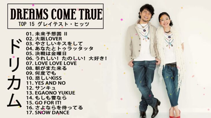 ドリカム の人気 曲 公式 ♪ ヒットメドレードリカム 最新ベストヒット|| Best Song Of Dreams Come True