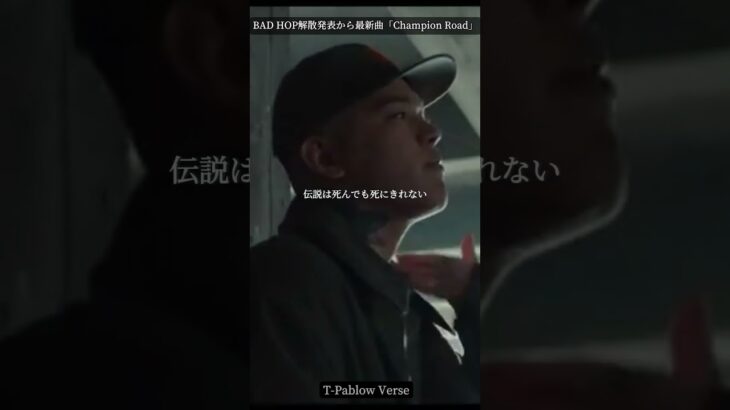 【BAD HOP 解散からの最新曲】Champion Road #日本語ラップ #badhop #おすすめ