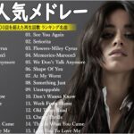 【広告なし】音楽テンションの上がる洋楽集 【作業用BGM】🍁📚 やる気を全開にさせる最強洋楽メドレ ー 🌸💖最も再生された人気の洋楽プレイリスト 2023 – 洋楽メドレー  TM.21
