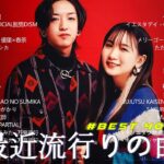 有名曲jpop メドレー 2023 – 音楽 ランキング 最新 2023 || 邦楽 ランキング 最新 2023 – 日本の歌 人気 2023🍁J-POP 最新曲ランキング 邦楽 2023 TM.01