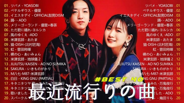 有名曲jpop メドレー 2023 – 音楽 ランキング 最新 2023 || 邦楽 ランキング 最新 2023 – 日本の歌 人気 2023🍁J-POP 最新曲ランキング 邦楽 2023 TM.01
