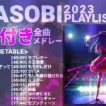 【2023年 最新】YOASOBI 全曲 メドレー アイドル 最新【歌詞付き】