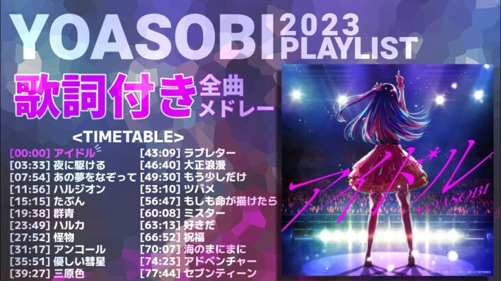 【2023年 最新】YOASOBI 全曲 メドレー アイドル 最新【歌詞付き】