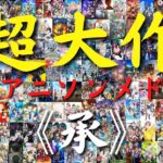 【再編集版】 総計800曲以上‼ 超大作アニソンメドレー第二弾【承】