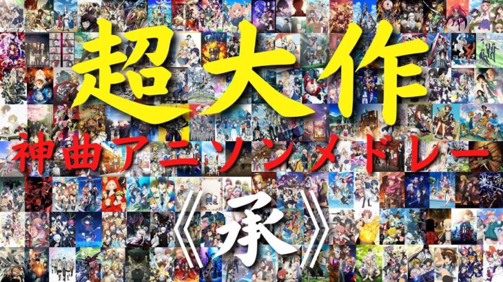 【再編集版】 総計800曲以上‼ 超大作アニソンメドレー第二弾【承】