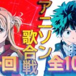 【みんなで選曲した‼アニソン紅白歌合戦】全100曲アニソンメドレー（修正版）