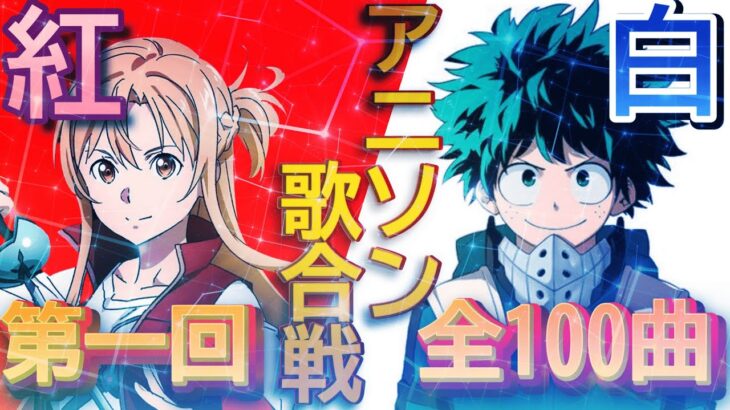 【みんなで選曲した‼アニソン紅白歌合戦】全100曲アニソンメドレー（修正版）