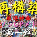 【再構築版】厳選神曲アニメオープニングメドレー【第一弾】