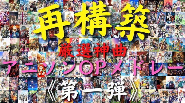【再構築版】厳選神曲アニメオープニングメドレー【第一弾】