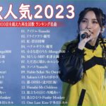 有名曲jpop メドレー 2023 – 邦楽 ランキング 最新 2023🍁音楽 ランキング 最新 2023 – 日本の歌 人気 2023📚優里、米津玄師 、Yoasobi、菅田将暉、ヨルシカ T.10