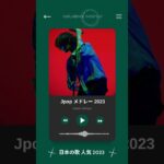 音楽 ランキング 最新 2023 #jpopメドレー#shorts