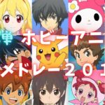 【第2弾】子供時代を思い出すホビーアニメOP集201曲【映像付きアニソンサビメドレー】