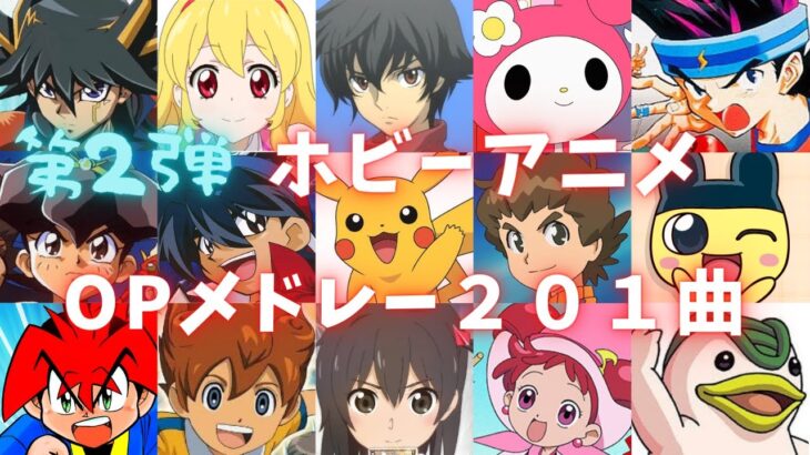 【第2弾】子供時代を思い出すホビーアニメOP集201曲【映像付きアニソンサビメドレー】