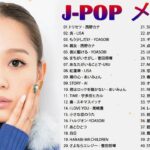 2021-2022 JPOP 最新曲 人気曲 話題曲 注目曲 ベスト ミックスリスト 💕💕 年 ヒット曲 邦楽 最新 人気 1000万再生J-POP ベストソング ランキング 作業用 メドレー 有