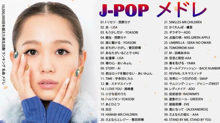 2021-2022 JPOP 最新曲 人気曲 話題曲 注目曲 ベスト ミックスリスト 💕💕 年 ヒット曲 邦楽 最新 人気 1000万再生J-POP ベストソング ランキング 作業用 メドレー 有