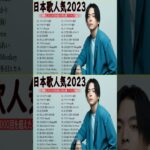 有名曲jpop メドレー 2023 – 邦楽 ランキング 最新 2023🍒音楽 ランキング 最新 2022~2023🌺J-POP 最新曲ランキング 邦楽 2023🍓Yoasobi、あいみょん