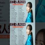 有名曲jpop メドレー 2023 – 邦楽 ランキング 最新 2023🍒音楽 ランキング 最新 2022~2023🌺J-POP 最新曲ランキング 邦楽 2023🍓Yoasobi、あいみょん
