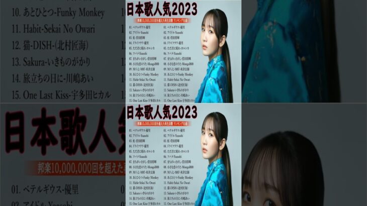 有名曲jpop メドレー 2023 – 邦楽 ランキング 最新 2023🍒音楽 ランキング 最新 2022~2023🌺J-POP 最新曲ランキング 邦楽 2023🍓Yoasobi、あいみょん