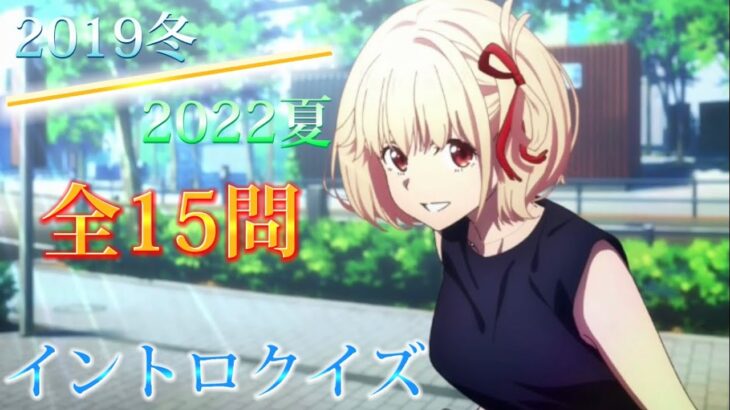 【イントロクイズ】アニソン2019冬~2022夏ver.