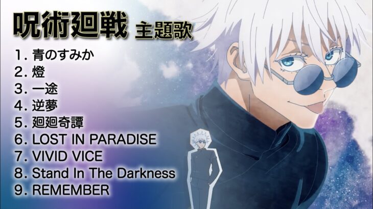 《呪術廻戦  全主題歌》｜咒術迴戰 主題曲｜咒術迴戰｜劇場版咒術迴戰0｜咒術迴戰OST全集｜呪術廻戦二期｜懷玉玉折｜青のすみか｜燈｜一途｜逆夢｜廻廻奇譚