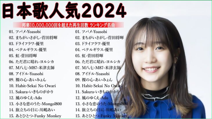 有名曲jpop メドレー 2023 – 音楽 ランキング 最新 2023 || 邦楽 ランキング 最新 2023 – 日本の歌 人気 2023🍁J-POP 最新曲ランキング 邦楽 2023 TM.39