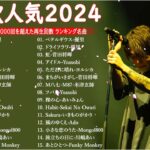 有名曲jpop メドレー 2023 – 音楽 ランキング 最新 2023 || 邦楽 ランキング 最新 2023 – 日本の歌 人気 2023🍁J-POP 最新曲ランキング 邦楽 2023 TM.39