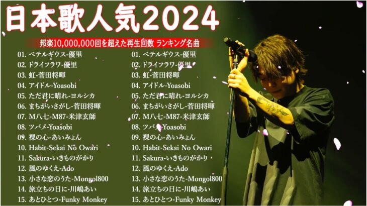 有名曲jpop メドレー 2023 – 音楽 ランキング 最新 2023 || 邦楽 ランキング 最新 2023 – 日本の歌 人気 2023🍁J-POP 最新曲ランキング 邦楽 2023 TM.39