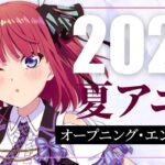 2023 – 夏アニメ OP/ED メドレー