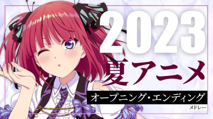 2023 – 夏アニメ OP/ED メドレー