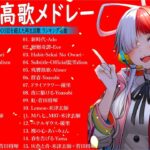 新曲 2023🌞JPOPメドレー (最新曲 2023)🌞『2023最新版』 最近流行りの曲40選 🌞2023ヒット曲メドレー🌞日本の歌 人気 2023 – 音楽 ランキング 最新 2023