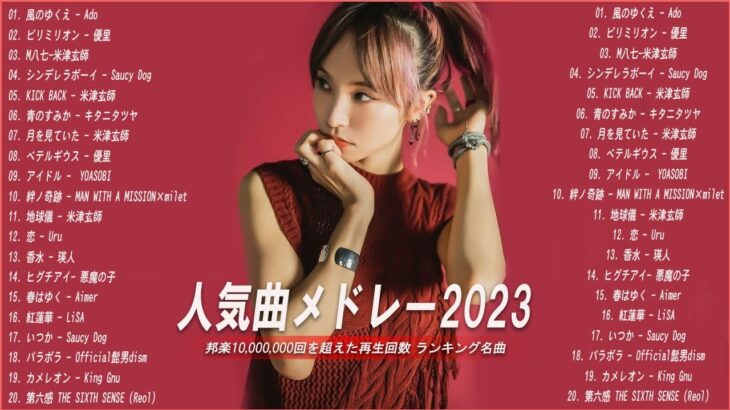 新曲 2023🌞JPOPメドレー (最新曲 2023)🌞『2023最新版』 最近流行りの曲40選 🌞2023ヒット曲メドレー🌞日本の歌 人気 2023 – 音楽 ランキング 最新 2023