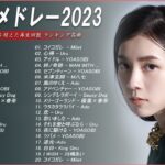 新曲 2023🌞JPOPメドレー (最新曲 2023)🌞『2023最新版』 最近流行りの曲40選 🌞2023ヒット曲メドレー🌞日本の歌 人気 2023 – 音楽 ランキング 最新 2023