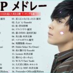 新曲 2023🌞JPOPメドレー (最新曲 2023)🌞『2023最新版』 最近流行りの曲40選 🌞2023ヒット曲メドレー🌞日本の歌 人気 2023 – 音楽 ランキング 最新 2023