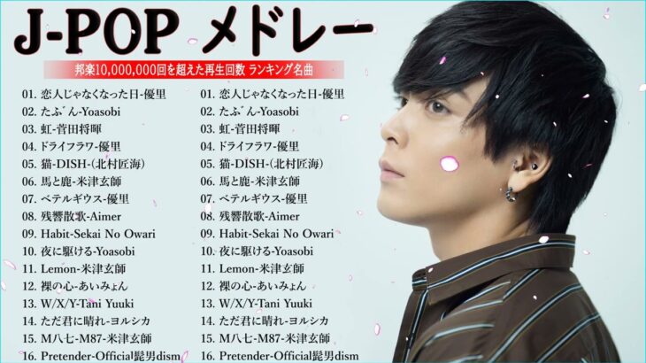 新曲 2023🌞JPOPメドレー (最新曲 2023)🌞『2023最新版』 最近流行りの曲40選 🌞2023ヒット曲メドレー🌞日本の歌 人気 2023 – 音楽 ランキング 最新 2023