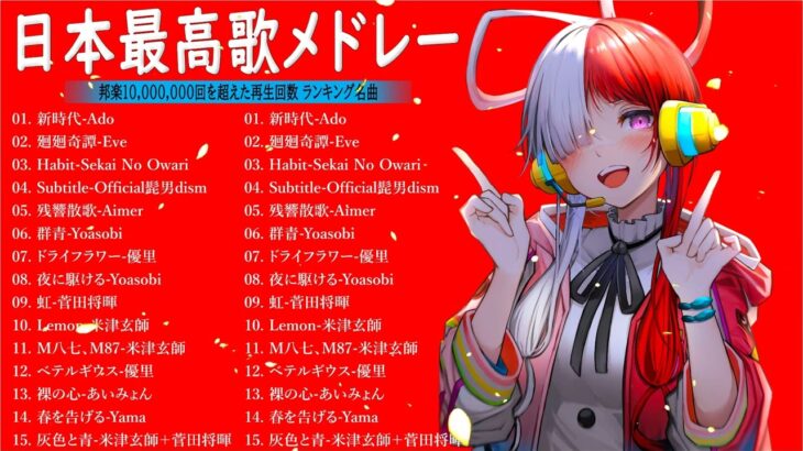 新曲 2023🌞JPOPメドレー (最新曲 2023)🌞『2023最新版』 最近流行りの曲40選 🌞2023ヒット曲メドレー🌞日本の歌 人気 2023 – 音楽 ランキング 最新 2023