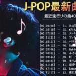 【広告なし】有名曲jpop メドレー 2023   邦楽 ランキング 最新 2023🍒音楽 ランキング 最新 2023🌺J POP 最新曲ランキング 邦楽 2023   邦楽 メドレー