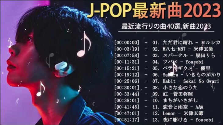 【広告なし】有名曲jpop メドレー 2023   邦楽 ランキング 最新 2023🍒音楽 ランキング 最新 2023🌺J POP 最新曲ランキング 邦楽 2023   邦楽 メドレー