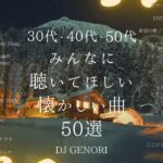 【サビのみ作業用BGM】30代・40代・50代が聴きまくった50曲メドレー！思い出に浸って泣ける曲#懐メロ#青春 青春時代#
